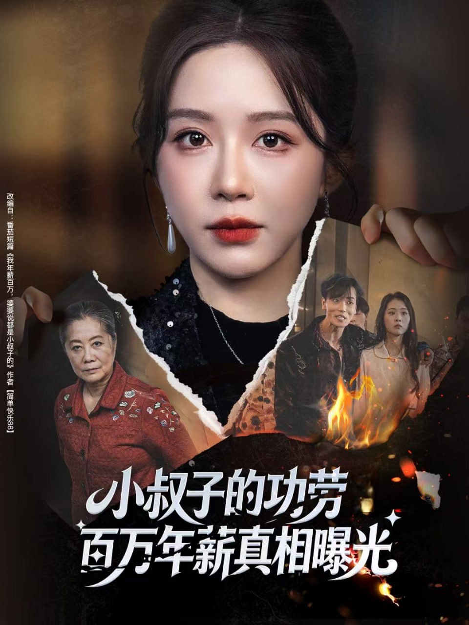 小叔子的功劳百万年薪真相曝光年薪被抢功
