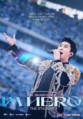 林英雄IMHERO世界杯竞技场演唱会