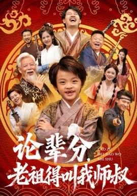 论辈分，老祖得叫我师叔萌宝下山全家看我无敌