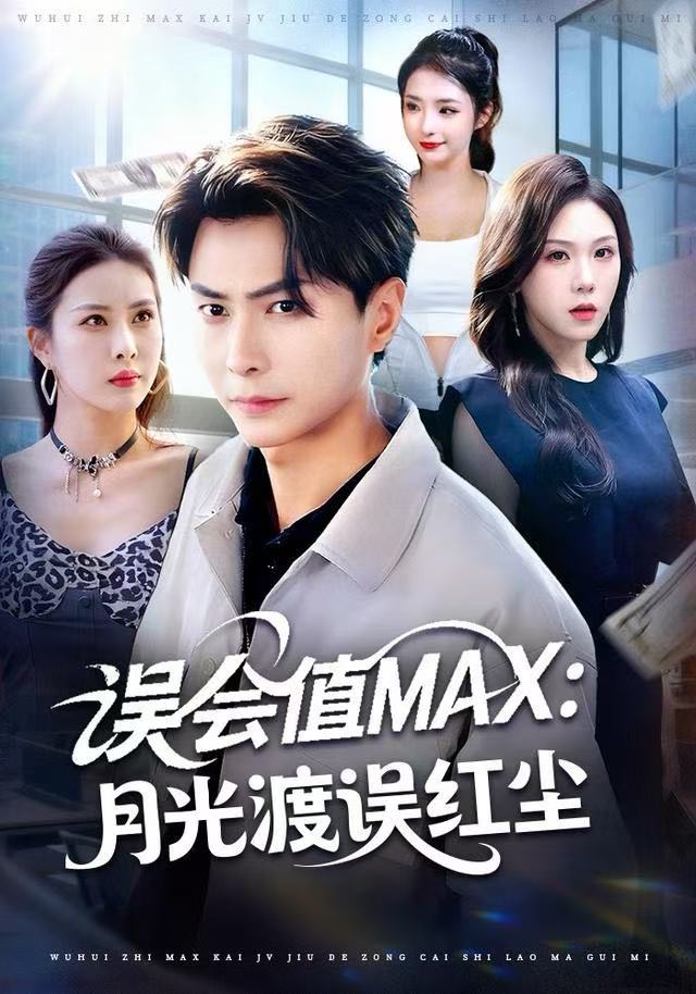 误会值MAX月光渡我误红尘