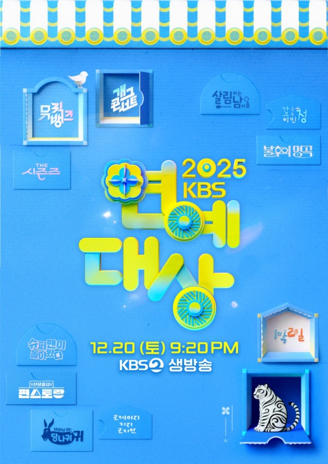 2025KBS演技大赏