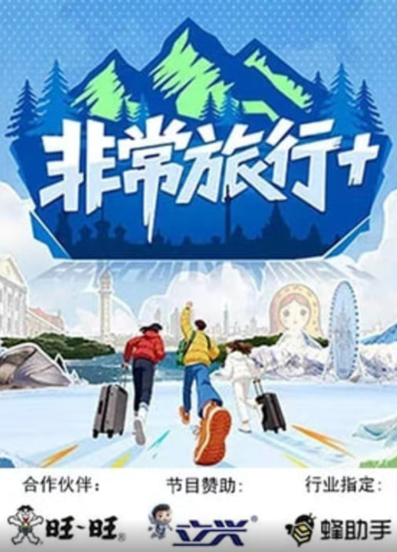 非常旅行+