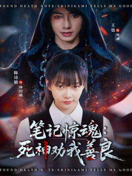 笔记惊魂死神劝我善良
