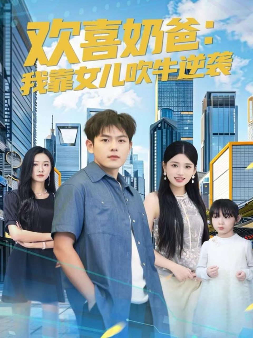 欢喜奶爸我靠女儿吹牛逆袭