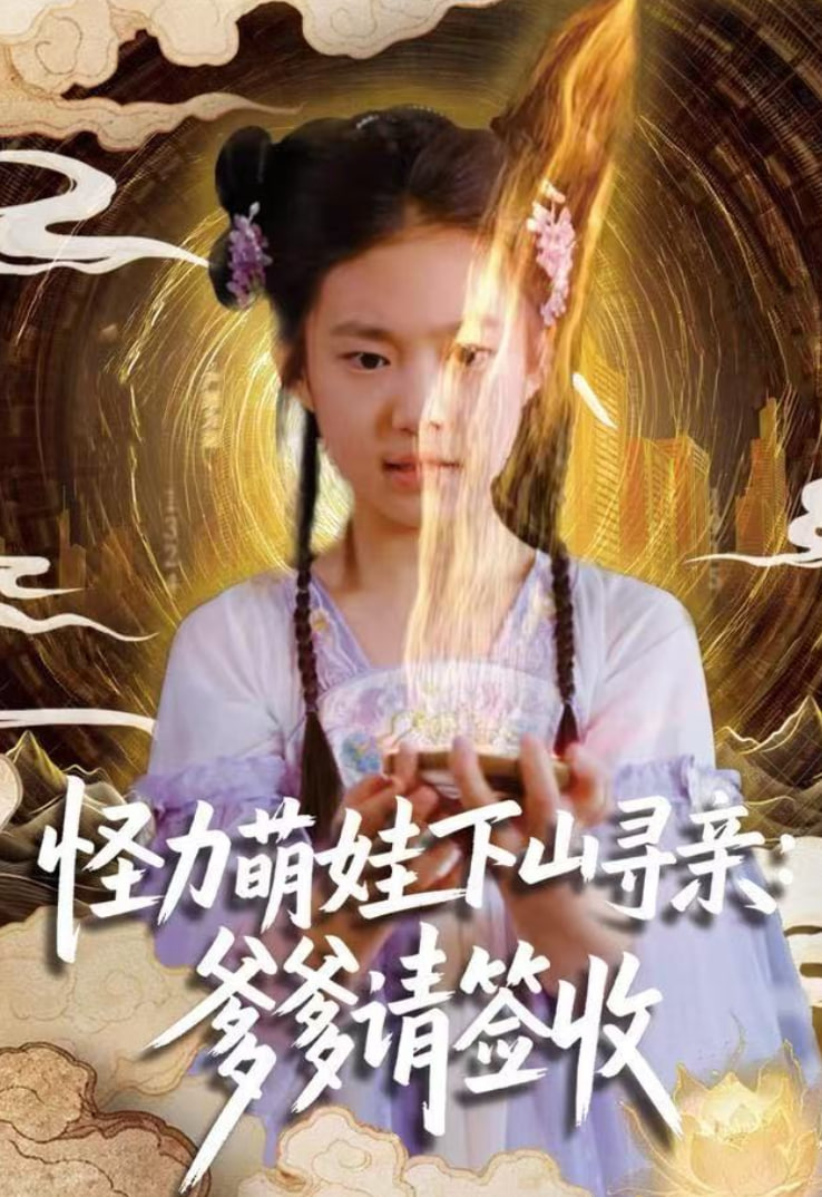 怪力萌娃下山寻亲爹爹请签收