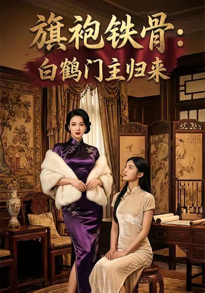 旗袍铁骨白鹤门主归来