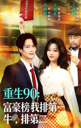 重生90富豪榜我排第一，牛排第二