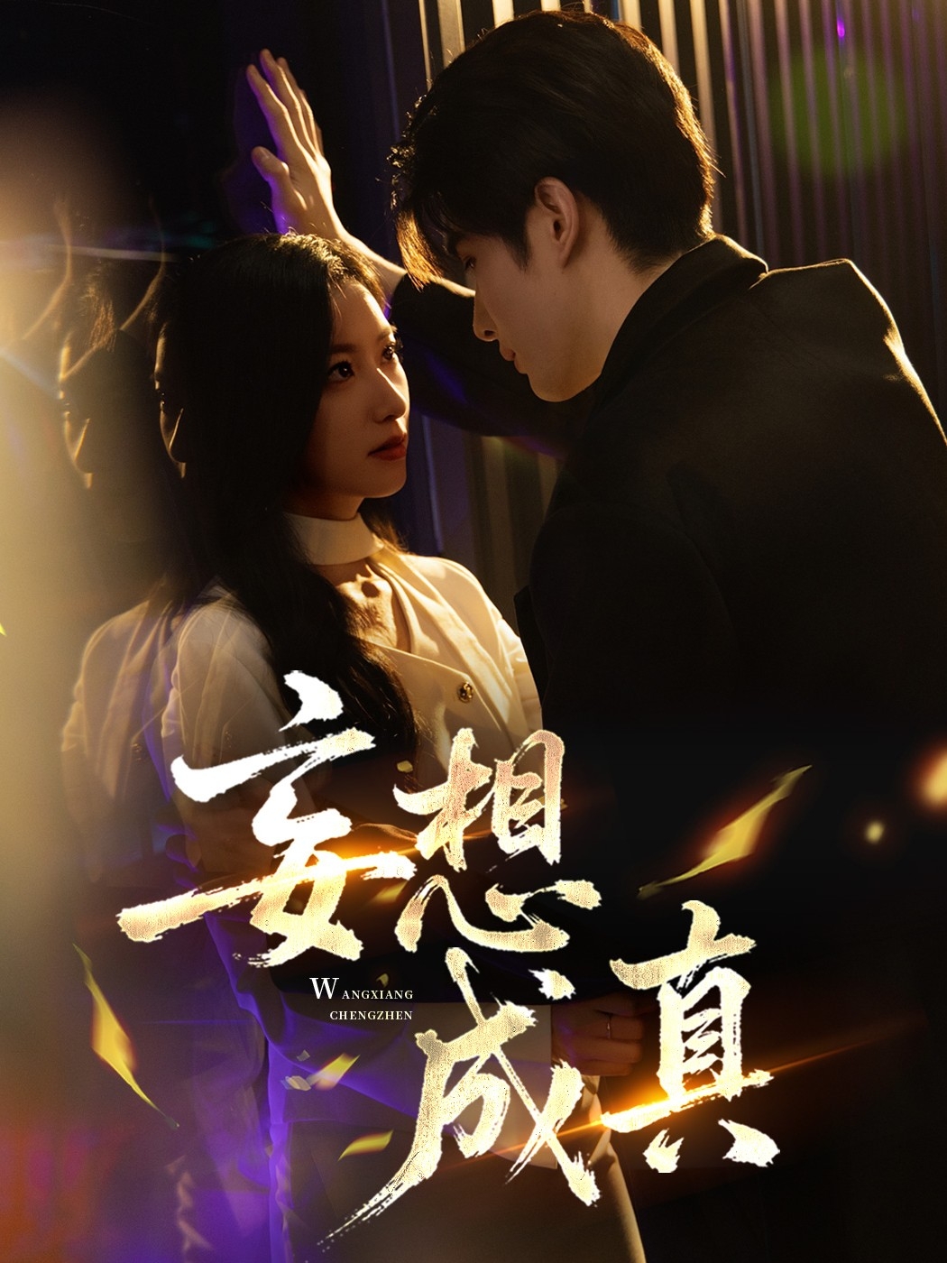 妄想成真