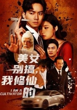 美女别搞，我修仙的开局无敌被美女破功