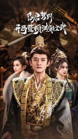 昏君驾到开局整顿满朝文武帝王觉醒录
