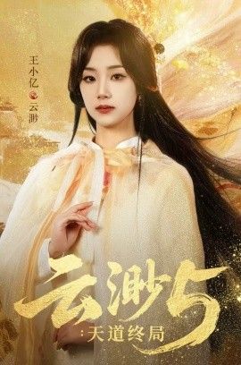 云渺5天道终局