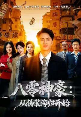 八零神豪从伪装海归开始