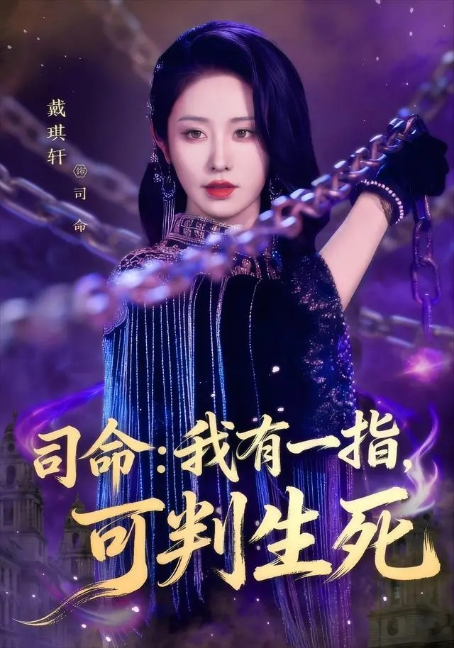 司命我有一指，可判生死