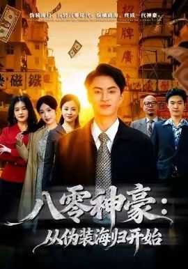八零神豪从伪装海归开始