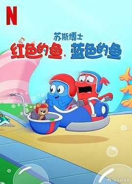 苏斯博士红色的鱼，蓝色的鱼