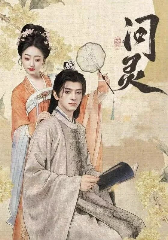 问灵明月千里寄相思