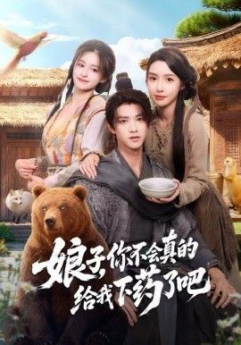 娘子，你不会真的给我下药了吧郎君，该喝药了