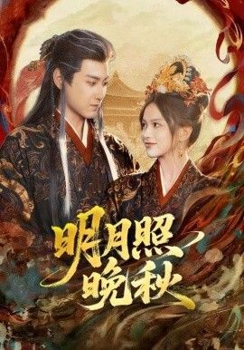 明月照晚秋女帝是我前任，新帝是我老婆