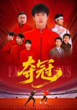 夺冠速度激情