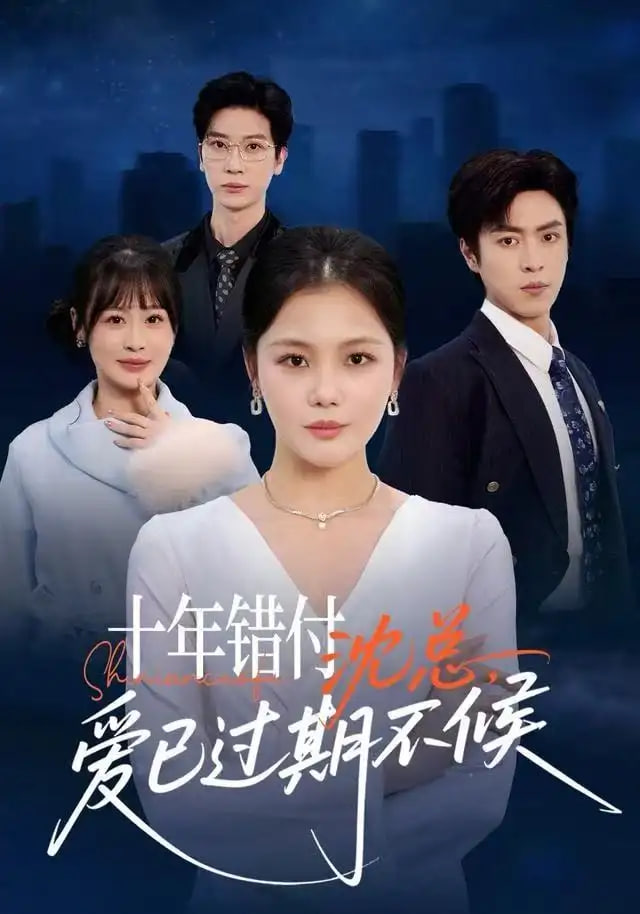 十年错付沈总，爱已过期不候
