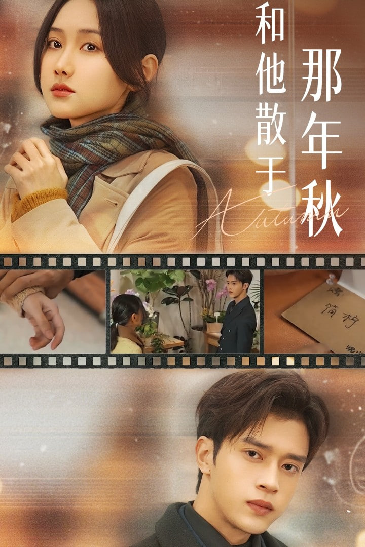 和他散于那年秋爱如秋散，我自向晴