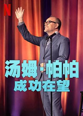 汤姆帕帕成功在望