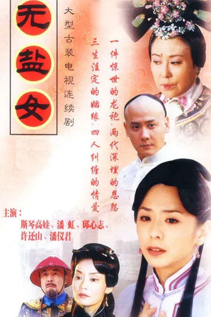 无盐女