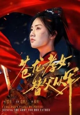 苍龙孝女替父从军烽火女儿心