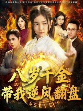 天降仙童，废材老爸逆天封神八岁千金带我逆风翻盘