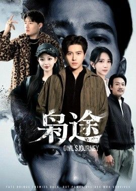 枭途，龙抬头1莫欺少年穷