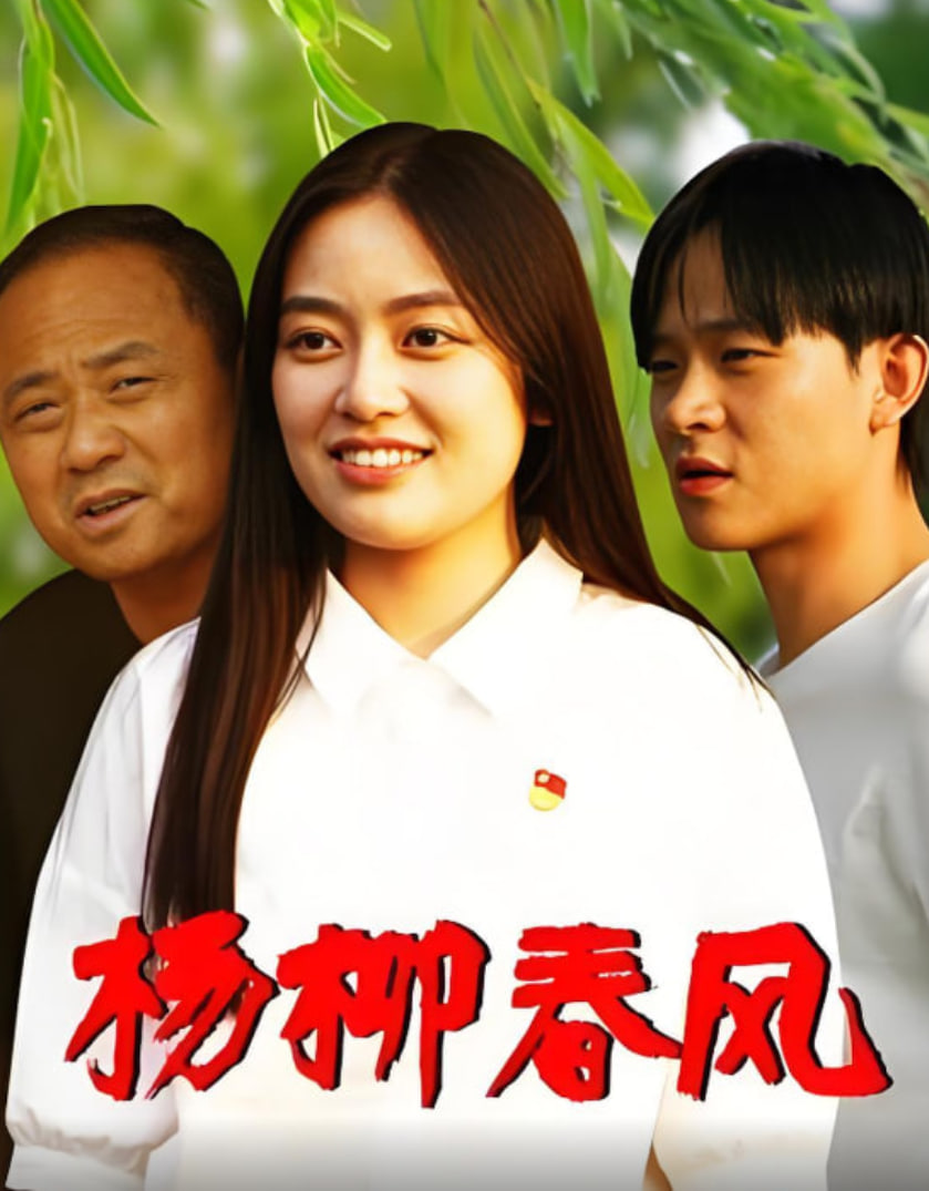 杨柳春风