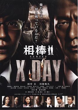 相棒X-DAY