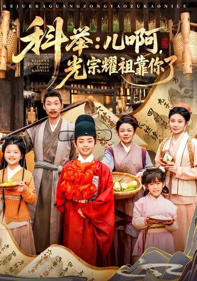 科举儿啊，光宗耀祖全靠你了