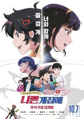 坏丫头奔跑吧汉妮