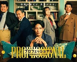专业人士保险调查员，天音莲