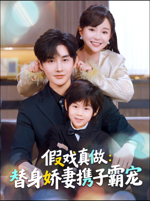 假戏真做替身娇妻携子霸宠