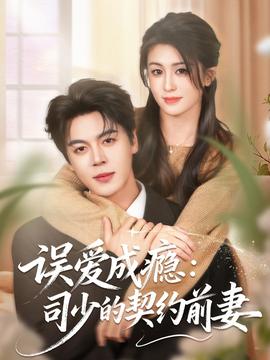 误爱成瘾司少的契约前妻