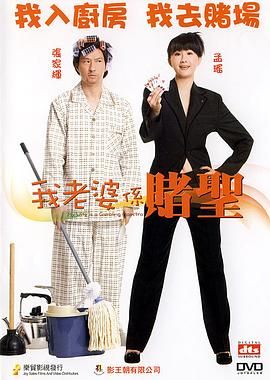 我的老婆是赌圣普通话版