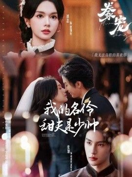 豢宠我的名伶甜夫是少帅