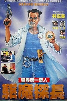 驱魔警察普通话版