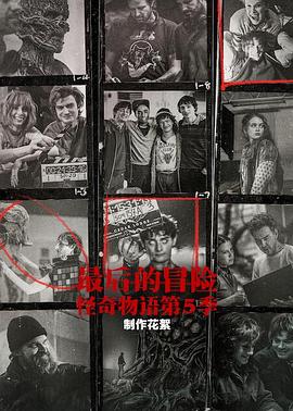 最后的冒险怪奇物语第五季幕后