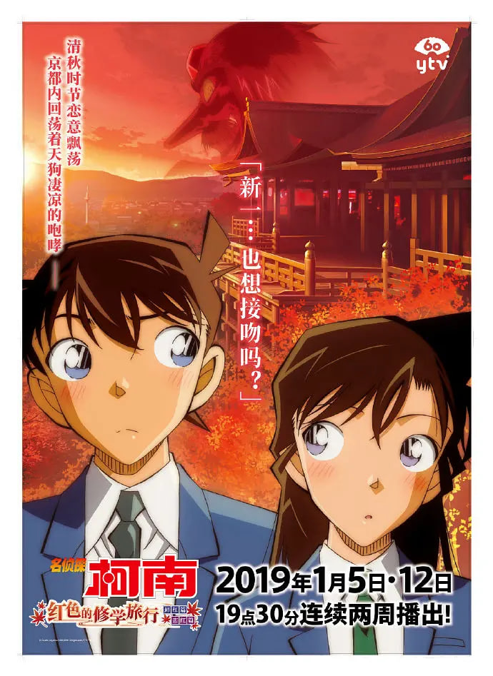 名侦探柯南红之校外旅行