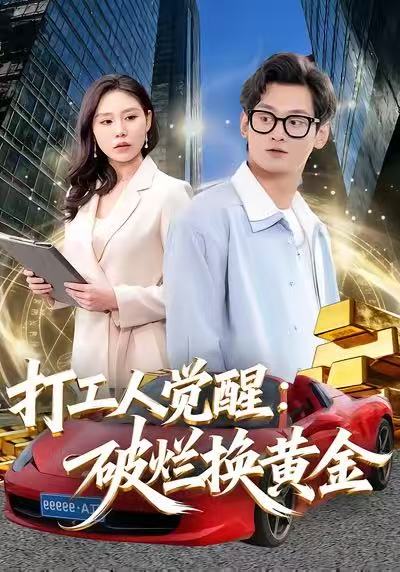 打工人觉醒破烂换黄金