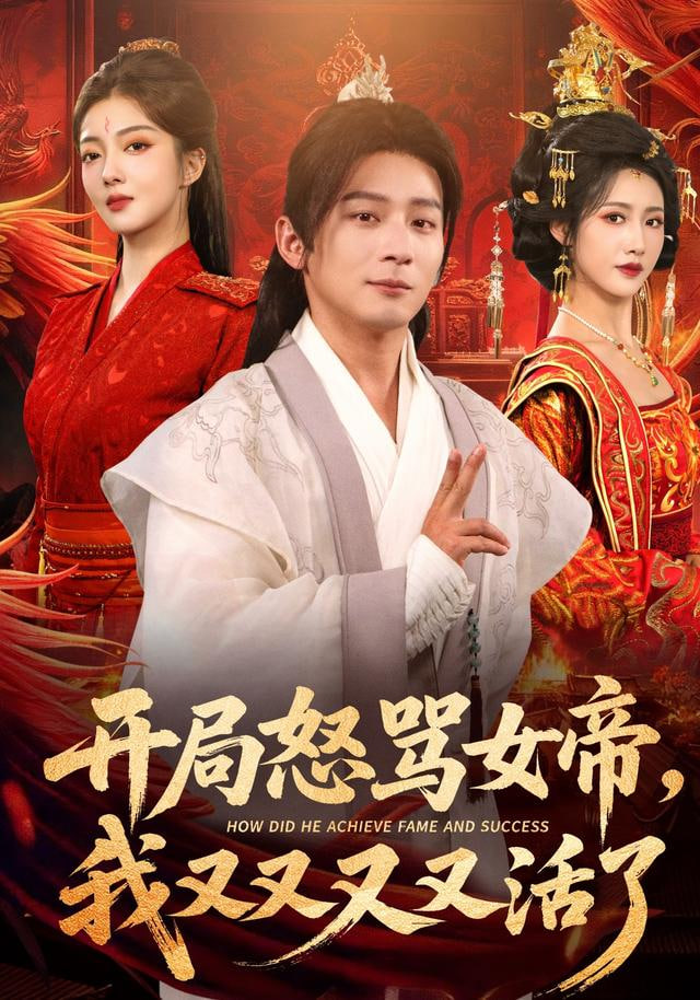 开局怒骂女帝，我又又又又活了开局跟女帝对着干，我又又又活了