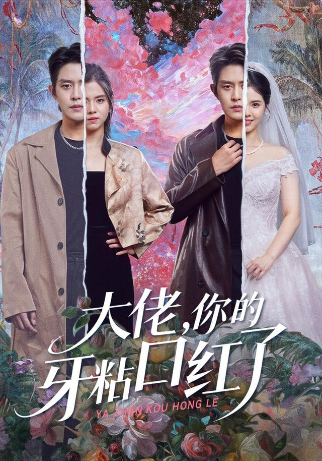 封总，你家小白花她开大了大佬你的牙粘口红了