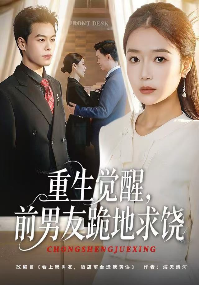 重生归来绝不再做恋爱脑重生觉醒，前男友跪地求饶