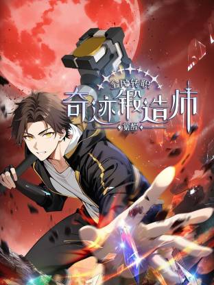 全民转职觉醒奇迹锻造师
