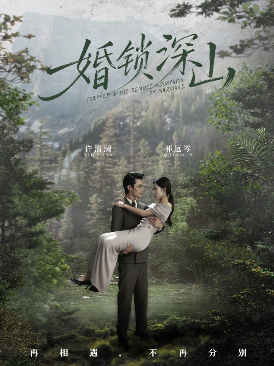 婚锁深山深情为饵深山为牢