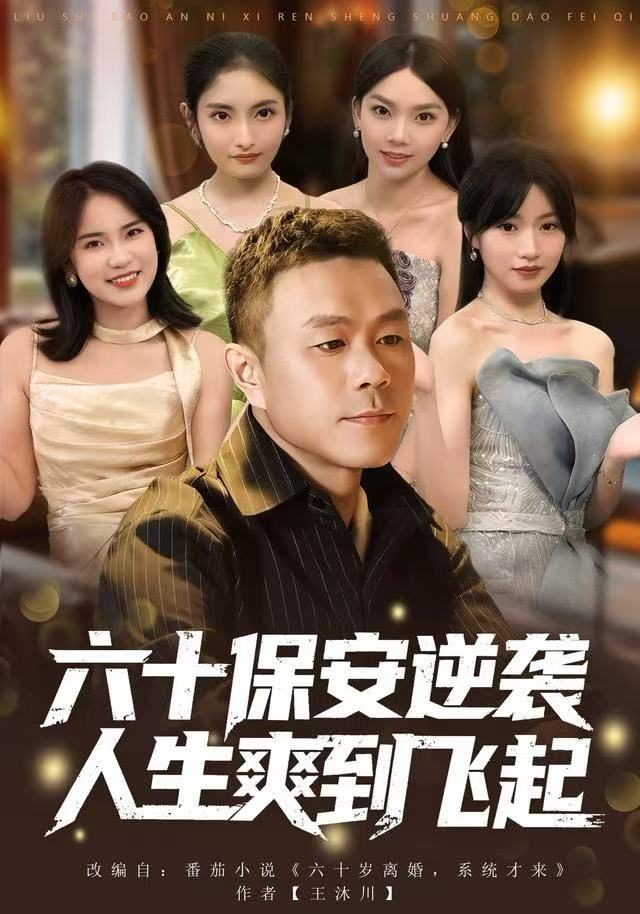 人到六十，激活人生逆袭系统六十保安逆袭人生爽到飞起