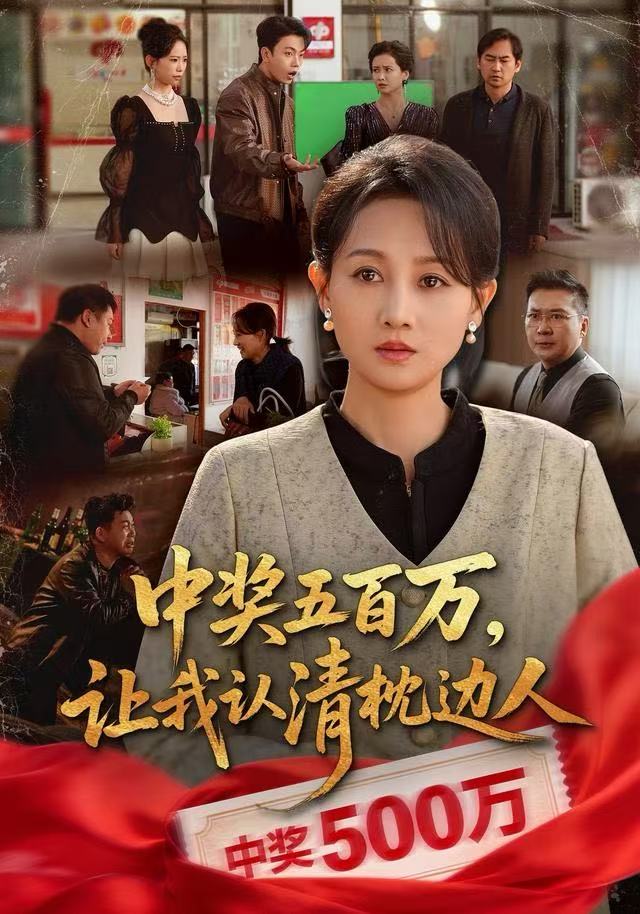 中奖五百万，让我认清枕边人中奖后，六十岁的我重获新生